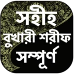 বুখারী শরীফ সম্পূর্ণ android application logo